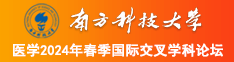 htt:psudzh艹逼逼com南方科技大学医学2024年春季国际交叉学科论坛